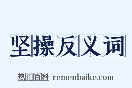 坚操反义词是什么意思的图片
